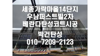 세종탄성코트 가락마을14단지 우남퍼스트빌2차 베란다탄성코트 시공영상