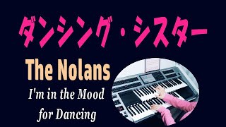 「ダンシング・シスター」ノーランズ  I'm in the Mood for Dancing / The Nolans ★Electone cover (YAMAHA  ELS-02C)