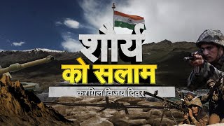 Kargil Vijay Diwas 2023: देश मना रहा 24वां 'कारगिल विजय दिवस' | Indian Army | Kargil War Victory