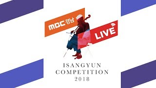 2018 윤이상국제음악콩쿠르 ISANGYUN COMPETITION 2018 LIVE 2차본선