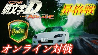 頭文字D THE ARCADE SEASON3 オンライン対戦 4連戦 AT (概要欄にコース)