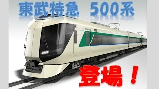 東武鉄道の新型特急車両500系が登場！