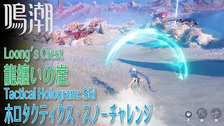 【鳴潮】ホロタクティクス・スノーチャレンジ/龍纏いの崖 [Tactical Hologram:Ski,Loong's Crest,Mt.Firmanent,Wuthering Waves,30780]