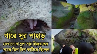 গারে সুর পাহাড় পাথরের উপর আরবি লেখা এখনো অক্ষত অবস্থায় gare sure makkha