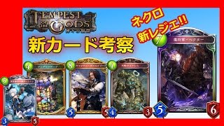 【新カード考察】ネクロの新レジェ登場！！神々の騒嵐-TEMPEST OF THE GODS 【シャドウバース/Shadowverse】