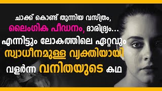 ചാക്ക് കൊണ്ട് തുന്നിയ വസ്ത്രം, ദാരിദ്ര്യം, ലൈംഗിക പീഡനത്തിന് ഇരയായി!! എന്നാൽ ഇന്ന് ലോകം ആദരിക്കുന്നു