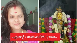 വരലക്ഷ്മി വ്രതത്തിന്റെ വിശേഷം / sivasree # 2024