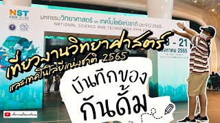 เที่ยวงานวิทยาศาสตร์ เมืองทองธานี | บันทึกของกันดั้ม | EP.26