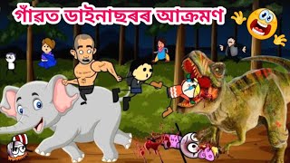 পুতুকনহতৰ গাঁৱত ডাইনাছৰ 🦖😱💥 Assamese Cartoon Assamese Cartoon story Putola hadhu bhebela video