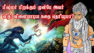 பீஷ்மர் பிறக்கும் முன்பே அவர் விதி விளையாடிய கதை தெரியுமா?