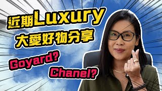 近期Luxury大愛好物分享💕Goyard Chanel | 黑咪