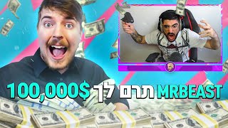 יוטיובר עם 50 מיליון סאבים תרם לי 100000$!! @MrBeast