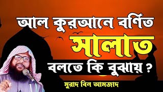 আল কুরআনে বর্ণিত সালাত অর্থ কি নামাজ? সালাত বলতে কি বুঝায়? by Murad bin amzad mo -01712515750