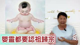 尤姐話你知【嬰靈要唔要認祖歸宗】#白事 #殯儀 #燒衣 #冤親債主 #家庭排列系統