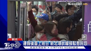 連假後首上班日 新北環狀線接駁惹民怨｜TVBS新聞 @TVBSNEWS01