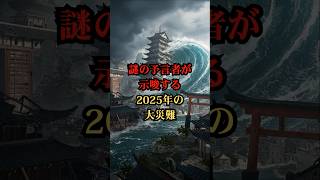 謎の予言者が示唆する2025年の大災難【都市伝説 予言 雑学 怖い話 怪談 2025年】【予告編】