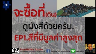 EP1จะซื้อที่ดูผังสีด้วยครับ ซื้อที่ดิน ลงทุนที่ดิน ด้วยfeasibilitystudy