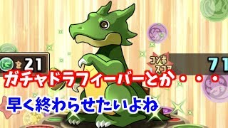 (パズドラ)　#476 第7回ガチャドラフィーバー！【闇なし】早く終わらせたいよね！