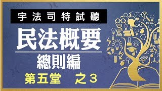 【宇法 李俊德老師】民法概要-總則編 試聽影片 第五堂-3