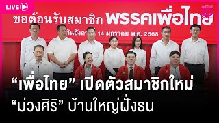 🔴Live : “เพื่อไทย” เปิดตัวสมาชิกใหม่ \