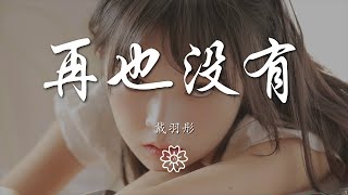 戴羽彤 - 再也沒有『因爲你心已不在這裏』【動態歌詞Lyrics】