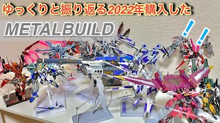 どこに誰がいるか分からんwww【METAL BUILD】ゆっくりと振り返る2022年購入したメタルビルドの紹介