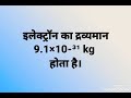 इलेक्ट्रॉन प्रोटॉन न्यूट्रॉन का आवेश एवं द्रव्यमान कितना होता है α कण का आवेश एवं द्रव्यमान gs