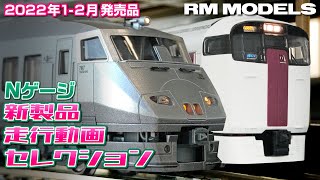 【4K】Nゲージ 鉄道模型新製品 走行動画セレクション 2022年2-3月発売品