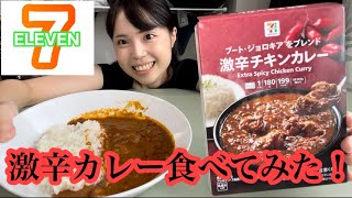 【セブンイレブンの激辛カレーを食べてみた】もーりんのやってみよう！#66【食レポ】