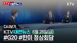 KTV 대한뉴스 실시간 유튜브 방송 - 6월 28일(금) 19:30-20:20