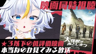 ┊ 同時視聴 ┊映画 【　大怪獣のあとしまつ　】🌟３レビューは正しいの？検証映画鑑賞【個人Vtuber / 丑城めうか 】