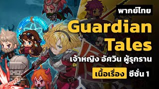 เนื้อเรื่อง Guardian Tales ซีซั่น 1 (World 9 - World 10)