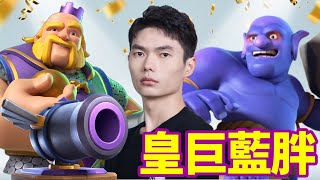 【力量哥 Lciop】皇巨藍胖搭檔！這波天梯我穩了！天梯Top303