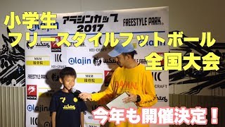 アラジンカップ2018開催決定！