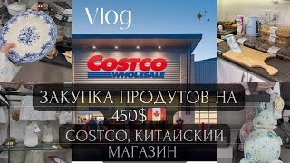 COSTCO 🇨🇦| Закупка на неделю на 450 $ |