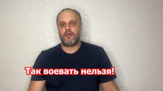 П.Губарев: так воевать нельзя!