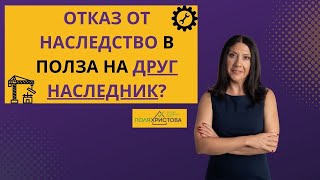 Отказ от наследство в полза на друг наследник?