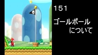 マリオ初心者向け講座　１５１回「ゴールポールについて」