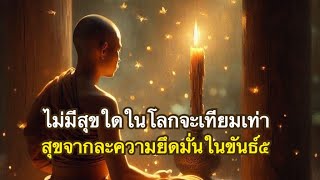 อุบายละความยึดมั่นในขันธ์ ๕ เพื่อเข้าสู่ต้นทางแห่งพระนิพพาน | อนัตตลักขณสูตร