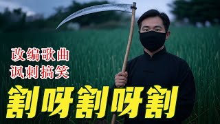 《 割呀割呀割 》——讽刺搞笑改编歌曲。根据网络神曲《挖呀挖呀挖》改编。最近热传有人发币割韭菜，应网友提议制作此曲。纯属娱乐，不针对任何韭菜和镰刀！