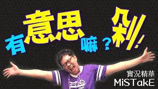 【MiSTakE】實況精華 - 有意思嘛？剁！ (by TripleCars) 2015/11/13