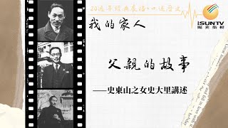 史東山之女史大里講述：父親的故事「口述歷史•我的家人(第50集)」【陽光衛視20週年經典展播】