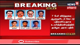 7 பேர் விடுதலை ஆளுநரிடம் கேட்டு பதிலளிப்பதாக உயர் நீதிமன்றத்தில் தமிழக அரசு பதில்