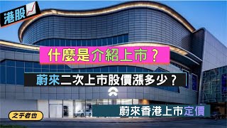 什麼是介紹上市？蔚來二次上市股價漲多少？蔚來香港上市定價 | 蔚來