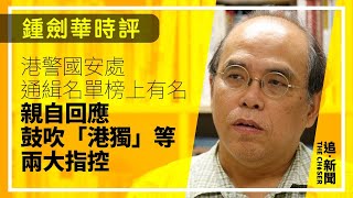 鍾劍華時評｜港警國安處通緝名單榜上有名  親自回應鼓吹「港獨」等兩大指控