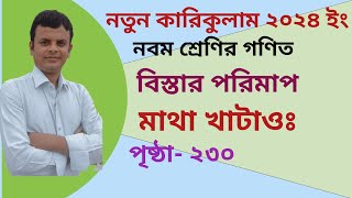 মাথা খাটাও- পৃষ্ঠা -২৩০,//বিস্তার পরিমাপ//নবম শ্রেণির গণিত //