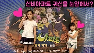 신비아파트속 귀신들이 내눈앞에??!! 신비 최강림 구하리를 만나다~! 신비아파트 뮤지컬 이벤트 이벵해요