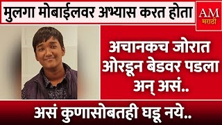 अचानकच जोरात ओरडून बेडवर पडला अन् असं.. | AM Marathi News