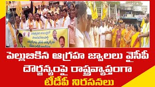 పెల్లుబికిన ఆగ్రహ జ్వాలలు వైసీపీ దౌర్జన్యంపై రాష్ట్రవ్యాప్తంగా టీడీపీ నిరసనలు ||TDP  PROTEST