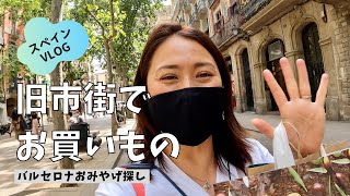 【バルセロナ】旧市街ボルン地区でお買いもの  / 在住日本人が選ぶバルセロナのおみやげ